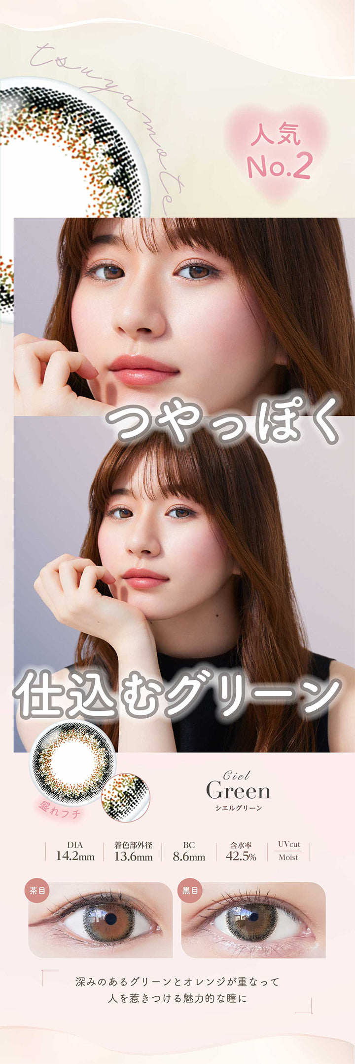 ネオサイトワンデーシエルUV(NeoSight oneday Ciel UV),人気No.2,つやっぽく仕込むグリーン,ciel,Green,シエルグリーン,盛れフチ,DIA14.2mm,着色部外径13.6mm,BC8.6mm,含水率42.5%,UVcut,Moist,茶目,黑目,深みのあるグリーンとオレンジが重なって人を惹きつける魅力的な瞳に|ネオサイトワンデーシエルUV(NeoSight oneday Ciel UV) カラコン カラーコンタクト