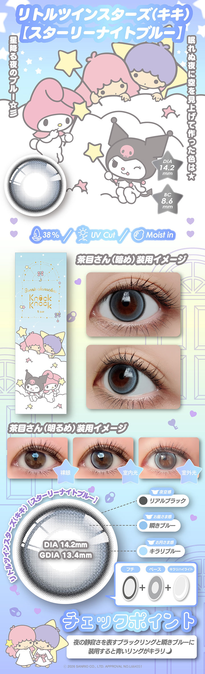 リトルツインスターズ(キキ)【スターリーナイトブルー】 DIA14.2mm 着色直径13.4mm BC8.6mm 含水率38.0% UVカット うるおい成分,眠れぬ夜に空を見上げて作った色は★星降る夜のブルー,茶目さん(暗め)装用イメージ,茶目さん(明るめ)装用イメージ,夜空感:リアルブラック × お星さま感:瞬きブルー + お月さま感:キラリブルー,チェックポイント:夜の静寂さを表すブラックリングと瞬きブルーに装用すると青いリングがキラリ,2026 Sanrio Co Ltd Approval No L664351 | ノックノックワンデー×サンリオ KnockKnock 1day-SANRIO カラコン カラーコンタクト