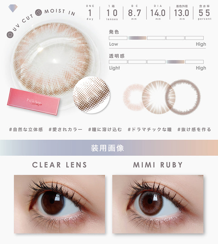 UV Cut, Moist in, 1day, 1箱 10lenses, BC8.7mm, DIA14.0mm, 着色外径13.0mm, 含水率55%, 発色やや弱め, 透明感やや強め, 自然な立体感, 愛されカラー, 瞳に溶け込む, ドラマチックな瞳, 抜け感を作る, 装用画像, Clear lens, Mimi ruby| ピエナージュミミジェム PienAge mimigemme 1day カラコン カラーコンタクト