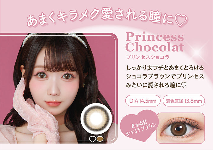 あまくキラメク愛される瞳に♡, Princess Chocolat プリンセスショコラ, しっかり太フチとあまくとろけるショコラブラウンでプリンセスみたいに愛される瞳に♡, DIA14.5mm 着色直径13.8㎜, きゅる甘ショコラブラウン|ミレディ melady 1day カラコン カラーコンタクト