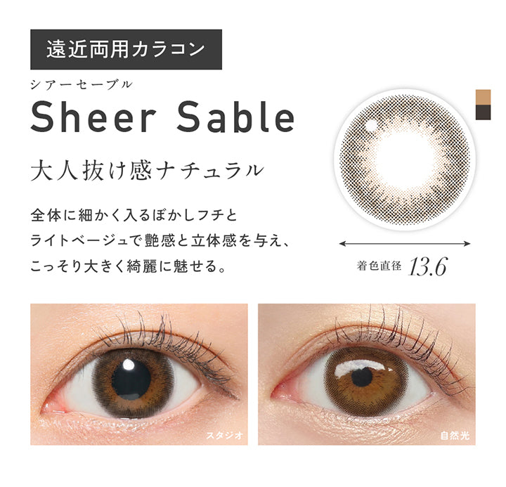 シアーセーブル(Sheer Sable),遠近両用カラコン,大人抜け感ナチュラル。全体に細かく入るぼかしフチとライトベージュで艶感と立体感を与え、こっそり大きくきれいに魅せる。,着色直径13.6mm,シアーセーブル(Sheer Sable)のレンズ画像、装用比較画像 | レヴィアマルチフォーカルワンデーカラー Revia multifocal 1Day Color 遠近両用 カラコン カラーコンタクト