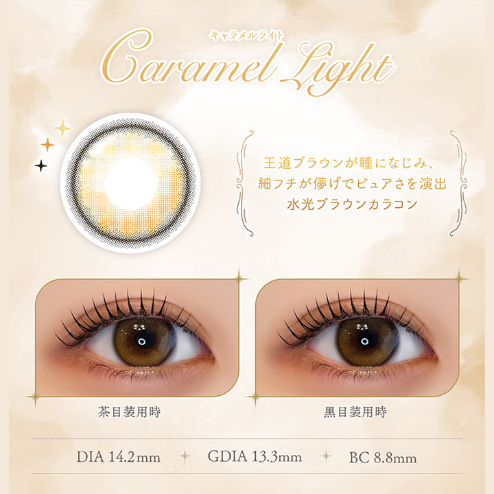 キャラメルライト(Caramel Light), 王道ブラウンが瞳になじみ、細フチが儚げでピュアさを演出。水光ブラウンカラコン, 装用比較, DIA14.2mm, GDIA13.3mm, BC8.8mm | フェレーヌ ferenne 1day カラコン カラーコンタクト