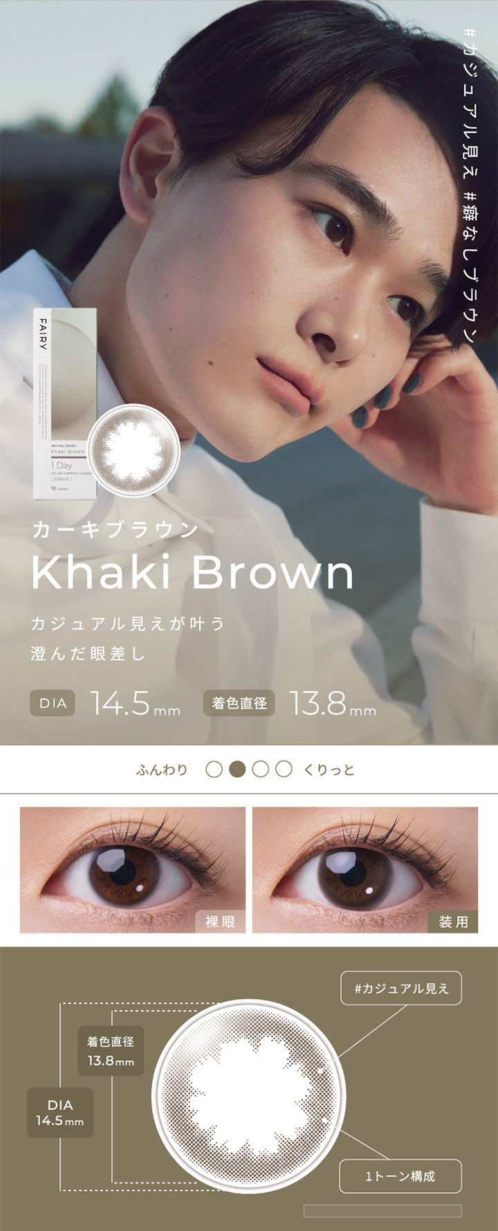 フェアリーワンデーニュートラルシリーズ(FAIRY 1DAY NEUTRAL SERIES),Khaki Brown,カーキブラウン,カジュアル見えが叶う澄んだ眼差し,DIA14.5mm,着色直径13.8mm|フェアリーワンデーニュートラルシリーズ FAIRY 1DAY NEUTRAL SERIES カラコン カラーコンタクト
