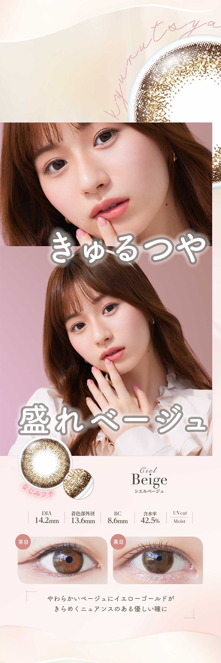 ネオサイトワンデーシエルUV(NeoSight oneday Ciel UV),きゅるつや,なじみつチ,CielBeige,シエルベージュ,DIA14.2mm,着色部外径13.6mm,BC8.6mm,含水率42.5%,UV cut,Moist,やわらかいベージュにイエローゴールドがきらめくニュアンスのある優しい瞳|ネオサイトワンデーシエルUV(NeoSight oneday Ciel UV) カラコン カラーコンタクト