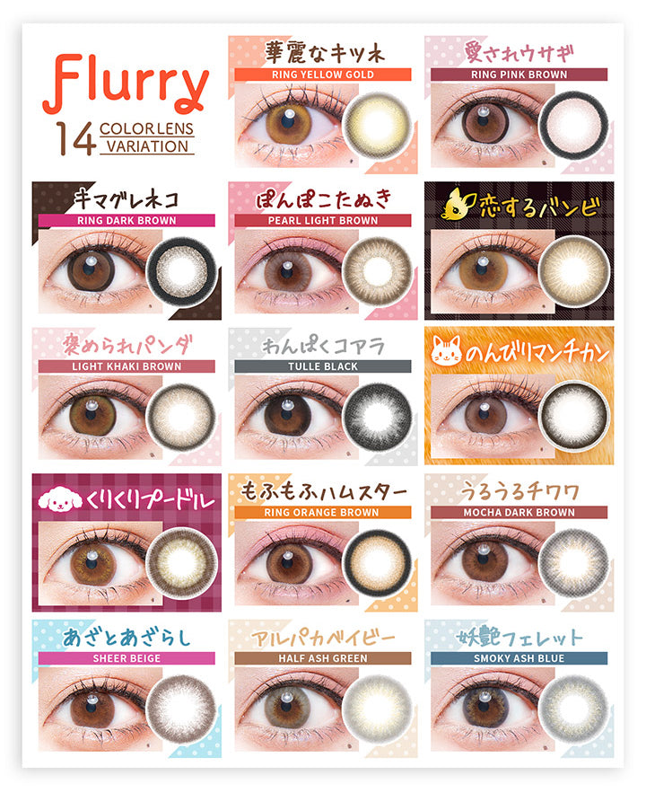 14 COLOR LENS VARIATION, 華麗なキツネ RING YELLOW GOLD リングイエローゴールド, 愛されウサギ RING PINK BROWN リングピンクブラウン, キマグレネコ RING DARK BROWN リングダークブラウン, ぽんぽこたぬきPEARL LIGHT BROWN パールライトブラウン, 恋するバンビ, 褒められパンダ LIGHT KHAKI BROWN ライトカーキブラウン, わんぱくコアラ TULLE BLACK チュールブラック, のんびりマンチカン, くりくりプードル, もふもふハムスター RING ORANGE BROWN リングオレンジブラウン, うるうるチワワ MOCHA DARK BROWN モカダークブラウン, あざとあざらし SHEER BEIGE シアーベージュ, アルパカ ベイビー HALF ASH GREEN ハーフアッシュグリーン, 妖艶フェレット SMOKY ASH BLUE スモーキーアッシュブルー|フルーリーバイカラーズ(Flurry by colors) 1day カラコン カラーコンタクト