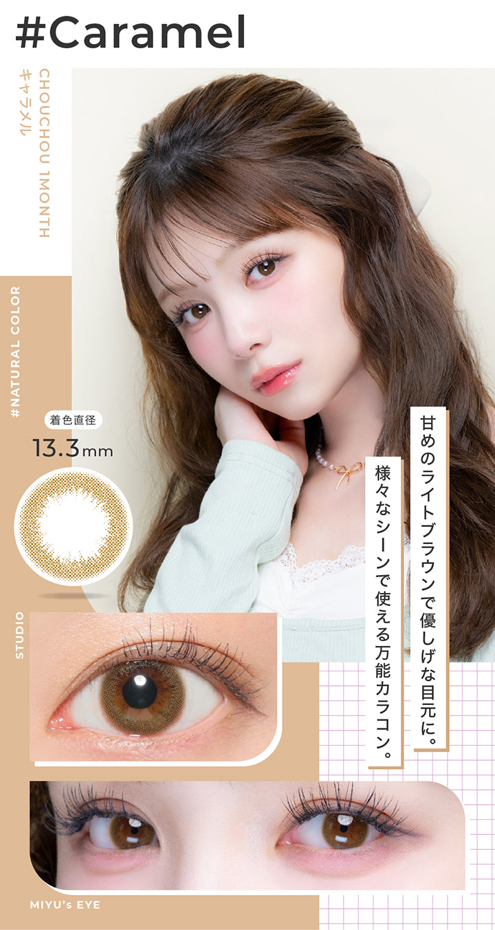 キャラメル(Caramel) 着色直径13.3mm,甘めのライトブラウンで優し気な目元に。様々なシーンで使える万能カラコン。,Pastel color,スタジオ装用画像,モデル装用画像 | チュチュワンマンス ChouChou 1month カラコン カラーコンタクト