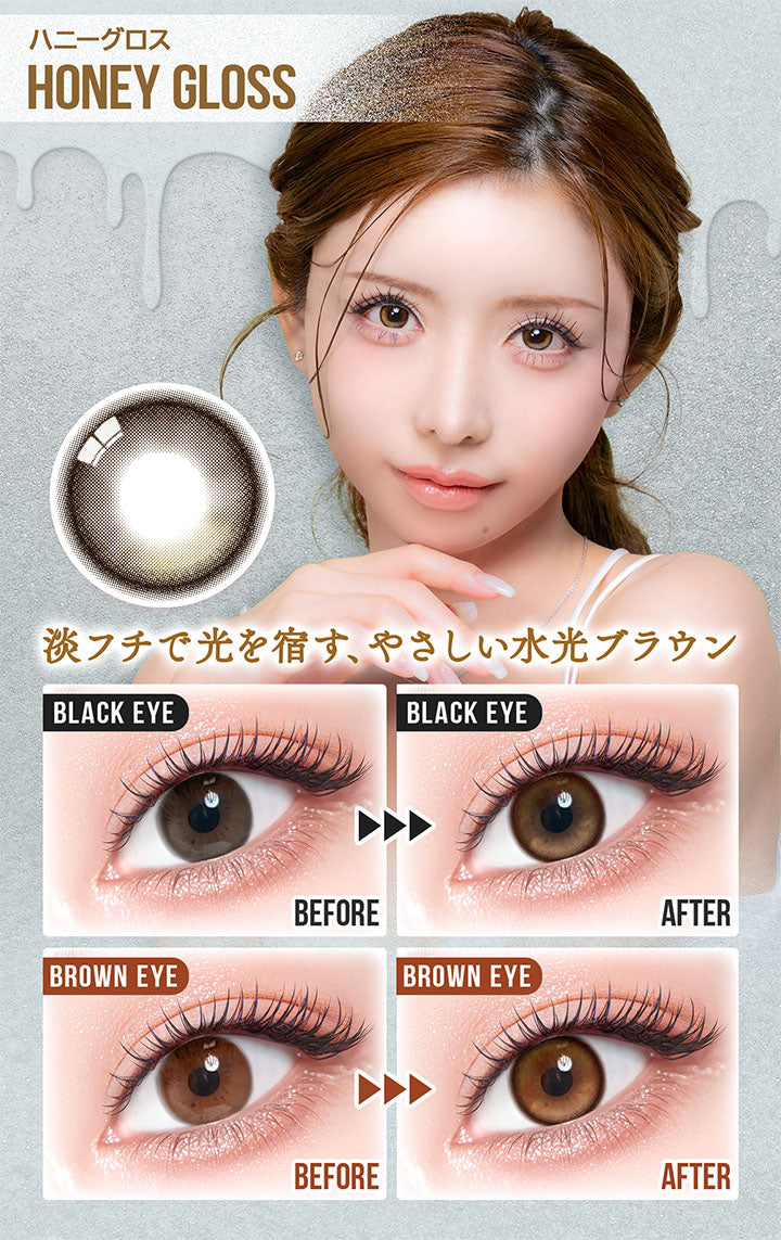 ハニーグロス(Honey Gloss),淡フチで光を宿す、やさしい水光ブラウン,黒目装用比較,茶目装用比較 | カラーズ colors 1month monthly カラコン カラーコンタクト