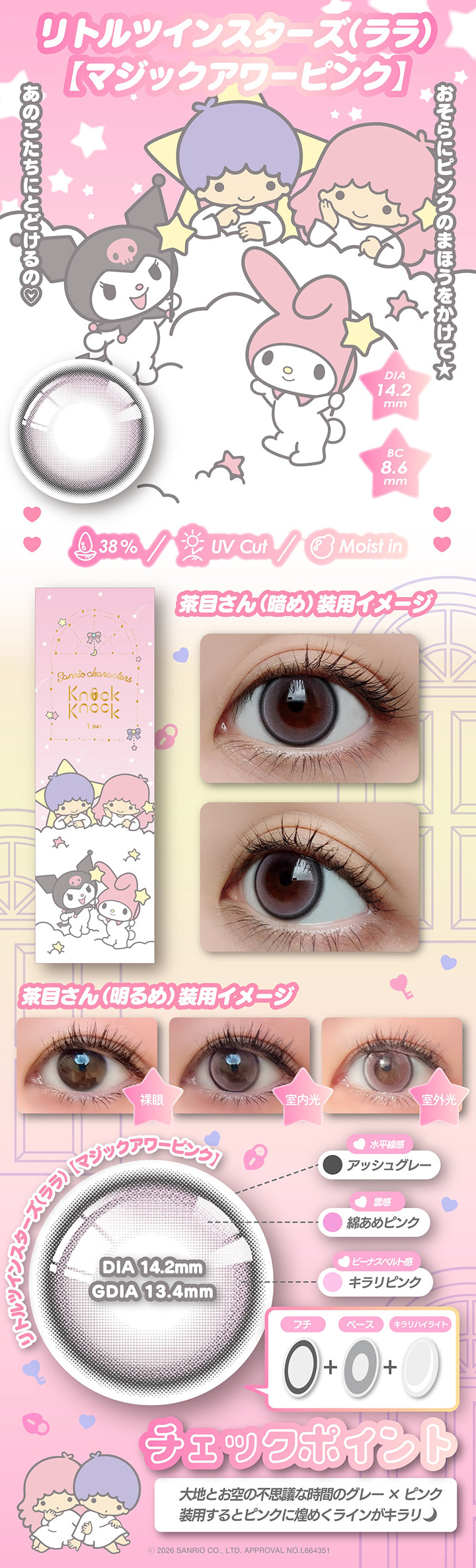 リトルツインスターズ(ララ)【マジックアワーピンク】 DIA14.2mm 着色直径13.4mm BC8.6mm 含水率38.0% UVカット うるおい成分,おそらにピンクのまほうをかけて★あのこたちにとどけるの♡,茶目さん(暗め)装用イメージ,茶目さん(明るめ)装用イメージ,水平線感:アッシュグレー × 雲感:綿あめピンク + ビーナスベルト感:キラリピンク,チェックポイント:大地とお空の不思議な時間のグレー × ピンク。装用するとピンクにきらめくラインがキラリ,2026 Sanrio Co Ltd Approval No L664351 | ノックノックワンデー×サンリオ KnockKnock 1day-SANRIO カラコン カラーコンタクト