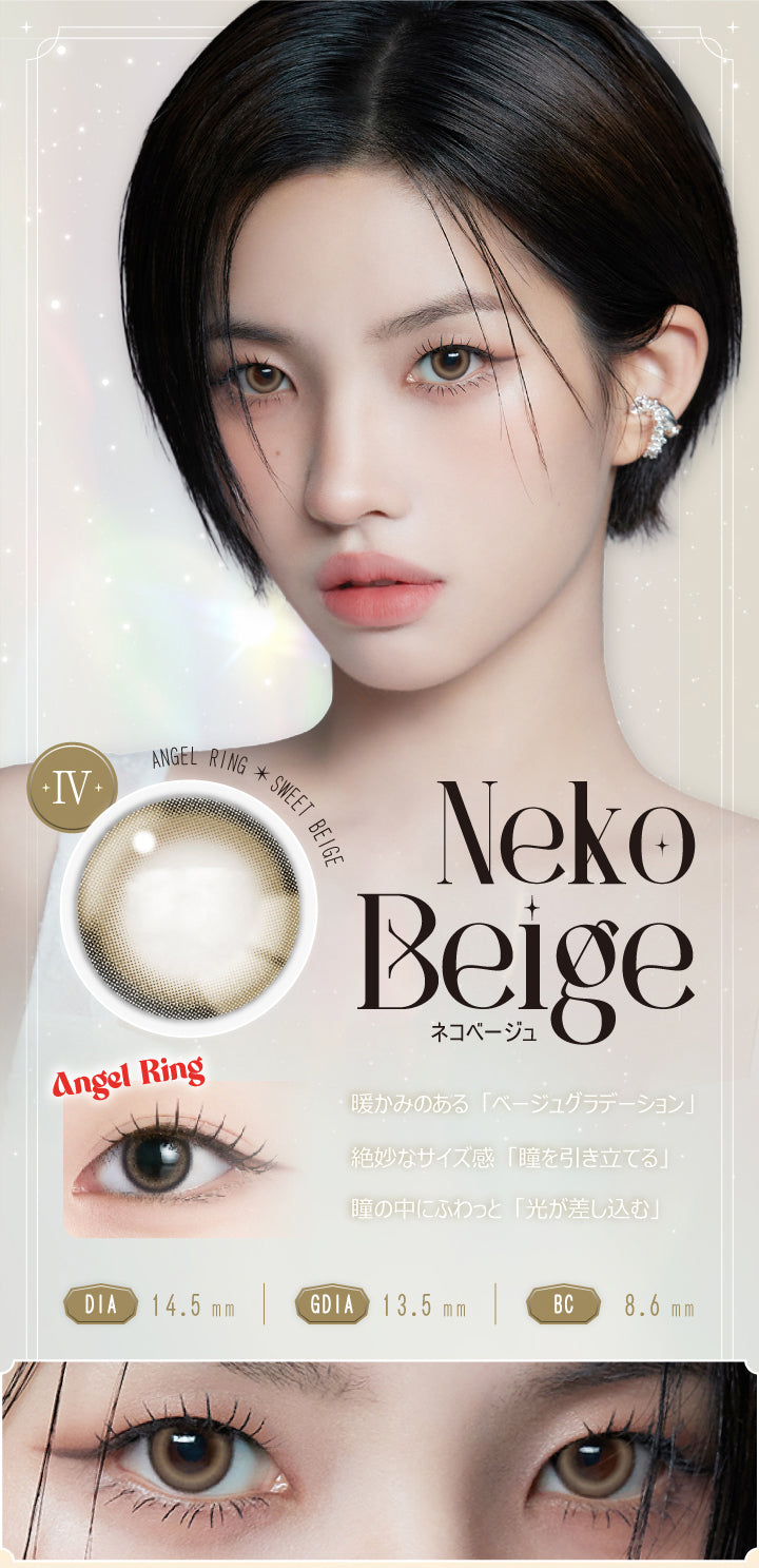 ネコベージュ(Neko Beige),DIA14.2mm / GDIA13.5mm / BC8.6mm,Angel Ring × Sweet Beige,暖かみのある「ベージュグラデーション」,絶妙なサイズ感「瞳を引き立てる」,瞳の中にふわっと「光が差し込む」,Angel Ring | アンジェリークワンデー Angelique 1day カラコン カラーコンタクト