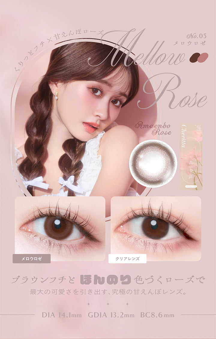 No.05 Wellow Rose メロウロゼ, くりっとフチ×甘えんぼローズ, ブラウンフチとほんのり色づくローズで最大の可愛さを引き出す、 究極の甘えんぼレンズ。, DIA 14.1mm, GDIA 13.2mm, BC8.6mm | (チェリッタ) (Cheritta) 1day カラコン カラーコンタクト
