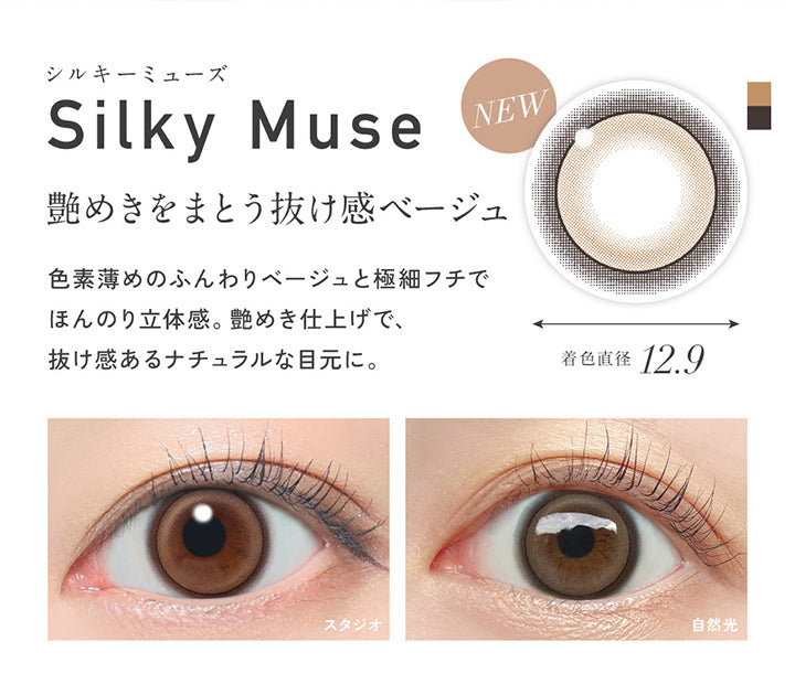 シルキーミューズ(Silky Muse) 着色直径12.9mm,艷めきをまとう抜け感ベージュ。色素薄めのふんわりベージュと極細フチでほんのり立体感。艶めき仕上げで、抜け感あるナチュラルな目元に。,シルキーミューズの装用画像,レンズ画像 | レヴィア ワンデー カラー revia 1day color 1day カラコン カラーコンタクト