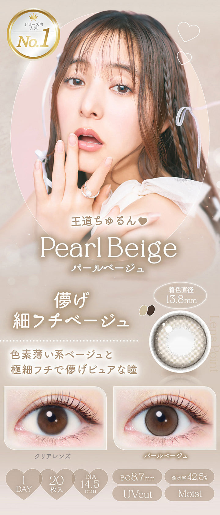 シリーズ内人気No.1, 王道ちゅるん♥, Pearl Beige, パールベージュ, 着色直径13.8mm, 儚げ細フチベージュ, 色素薄い系ベージュと極細フチで儚げピュアな瞳, クリアレンズ, パールベージュ, 1day, 20枚入り, DIA14.5mm, BC8.7mm, 含水率42.5%, UVcut, Moist | エバーカラーワンデーナチュラル Ever Color 1day Natural 1day カラコン カラーコンタクト