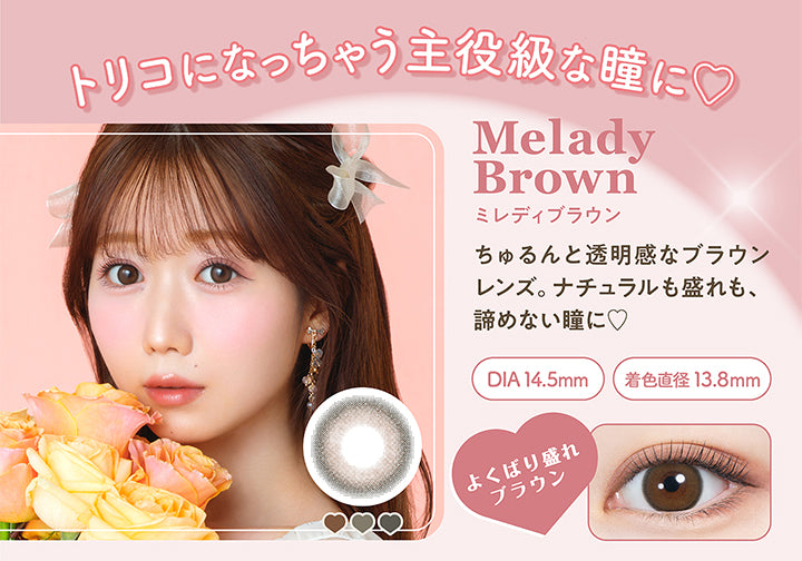 トリコになっちゃう主役級な瞳に♡, Melady Brown ミレディブラウン, ちゅるんと透明感なブラウンレンズ。ナチュラルも盛れも、あきらめない瞳に♡, DIA14.5mm 着色直径13.8㎜, よくばり盛れブラウン|ミレディ melady 1day カラコン カラーコンタクト