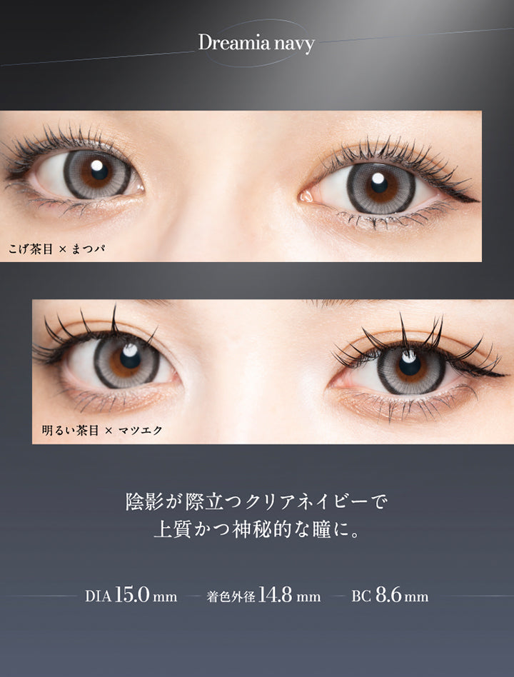 Dreamia navy, こげ茶目 × まつパ, 明るい茶目 × まつエク, 陰影が際立つクリアネイビーで上質活神秘的な瞳に。, DIA15.0mm, 着色外径14.8mm, BC8.6mm |ラヴェール loveil 1day カラコン カラーコンタクト