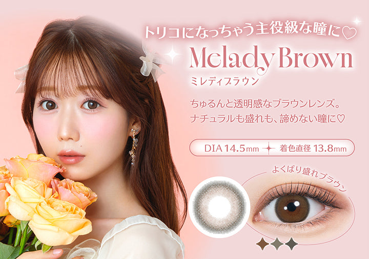 トリコになっちゃう主役級な瞳に, Melady Brown(ミレディブラウン), ちゅるんと透明感なブラウンレンズ。ナチュラルも盛れも、諦めない瞳に♡, DIA 14.5mm, 着色直径13.8mm, よくばり盛れブラウン | ミレディ melady 1day カラコン カラーコンタクト