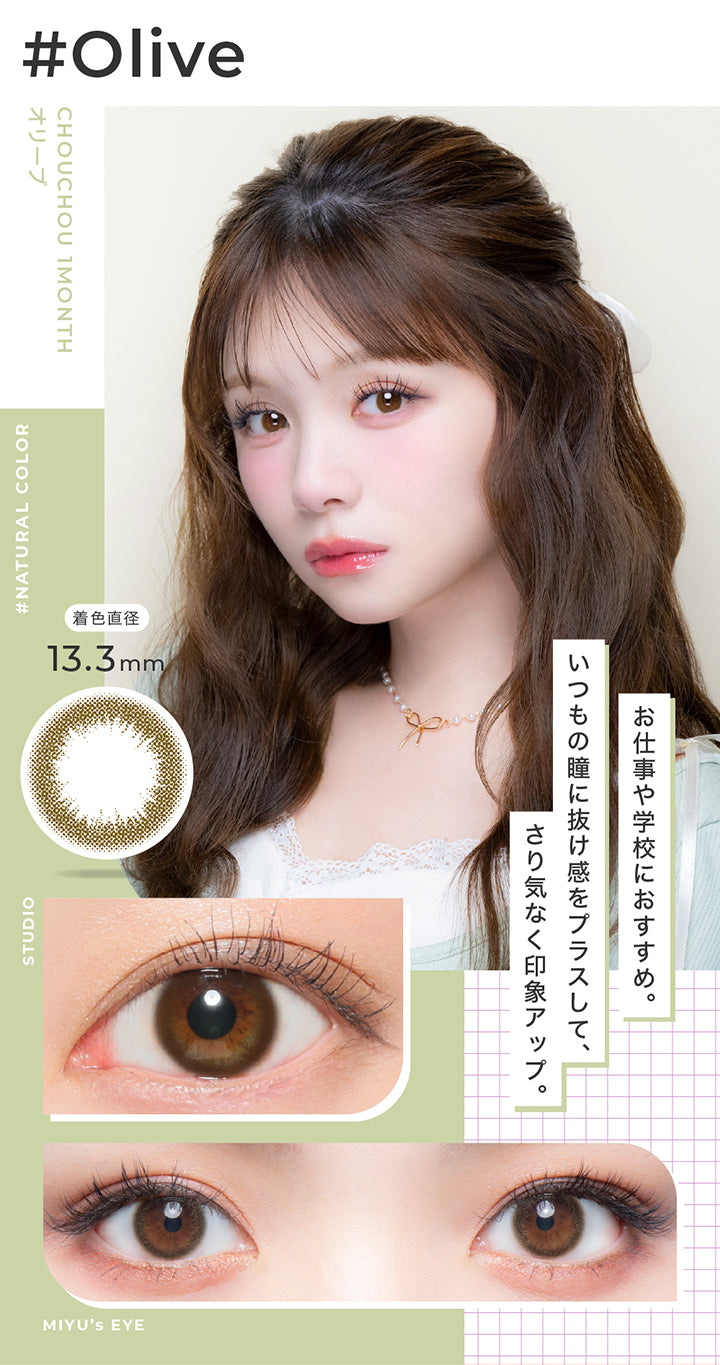 オリーブ(olive) 着色直径13.3mm,お仕事や学校におすすめ。いつもの瞳に抜け感をプラスして、さり気なく印象アップ。,Pastel color,スタジオ装用画像,モデル装用画像 | チュチュワンマンス ChouChou 1month カラコン カラーコンタクト