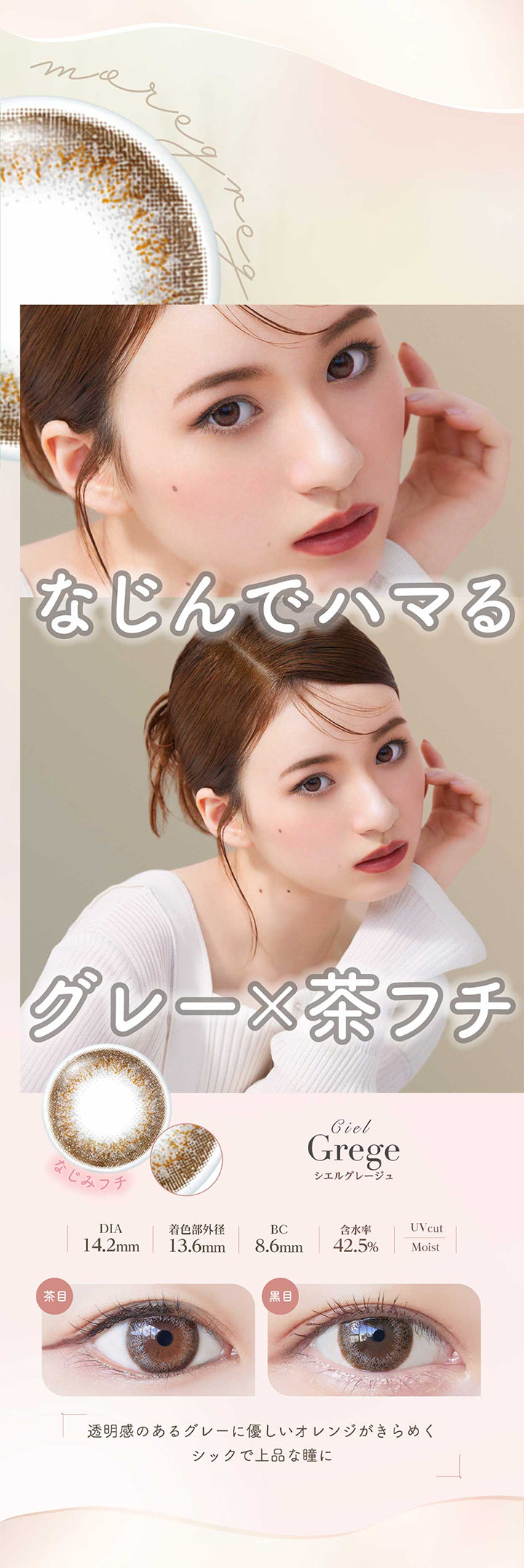 ネオサイトワンデーシエルUV(NeoSight oneday Ciel UV),なじんでハマるグレー×茶フチなじみフチ,CielGrege,シエルグレージュ,DIA14.2mm,着色部外径13.6mm,BC8.6mm,含水率42.5%,UVcut,Moist,透明感のあるグレーに優しいオレンジがきらめくシックで上品な瞳に|ネオサイトワンデーシエルUV(NeoSight oneday Ciel UV) カラコン カラーコンタクト