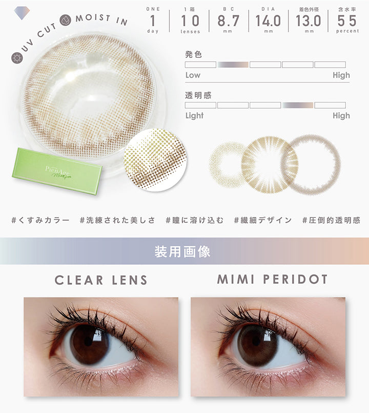 UV Cut, Moist in, 1day, 1箱 10lenses, BC8.7mm, DIA14.0mm, 着色外径13.0mm, 含水率55%, 発色やや弱め, 透明感やや強め, くすみカラー, 洗練された美しさ, 瞳に溶け込む, 繊細デザイン, 圧倒的透明感, 装用画像, Clear lens, Mimi peridot| ピエナージュミミジェム PienAge mimigemme 1day カラコン カラーコンタクト
