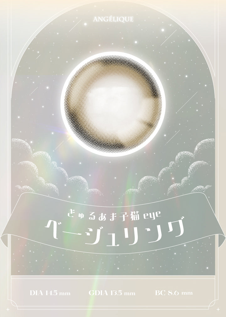ネコベージュ(Neko Beige),アンジェリーク(Angelique),きゅるあま子猫eye,ベージュリング,DIA14.2mm / GDIA13.5mm / BC8.6mm | アンジェリーク Angelique 1month カラコン カラーコンタクト