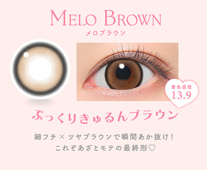 メロブラウン(Melo Brown) メロブラウン, 人気No.2, 着色直径13.9, ぷっくりきゅるんブラウン, 細フチ × ツヤブラウンで瞬間あか抜け!, これぞあざとモテの最終形♡ | キャンディーマジックワンデー Candy Magic 1day カラコン カラーコンタクト