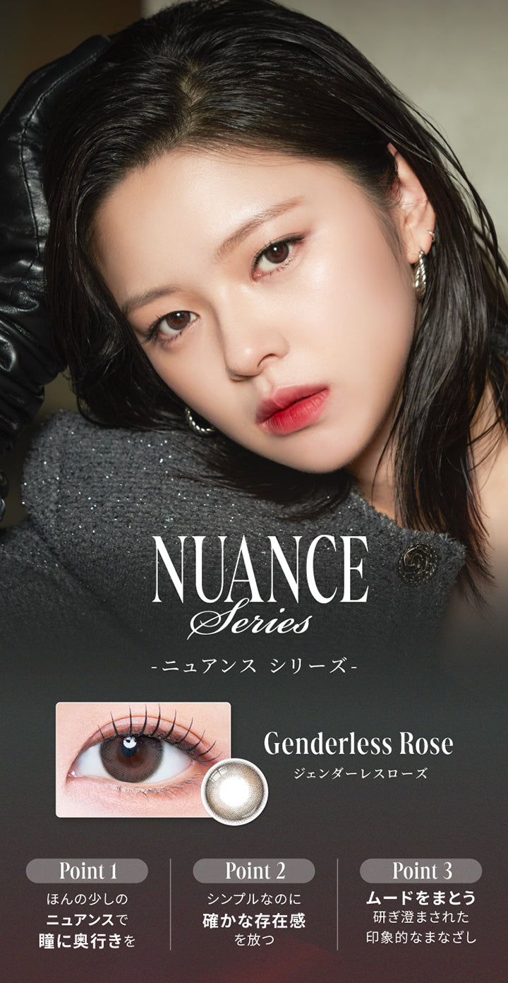 ニュアンスシリーズ(Nuance series),ジェンダーレスローズ(Genderless Rose),Point1:ほんの少しのニュアンスで瞳に奥行きを,Point2:シンプルなのに確かな存在感を放つ,Point3:ムードをまとう研ぎ澄まされた印象的なまなざし | スウィートワンマンス ガールクラッシュ Sweet 1 Month Girlcrush monthly カラコン カラーコンタクト