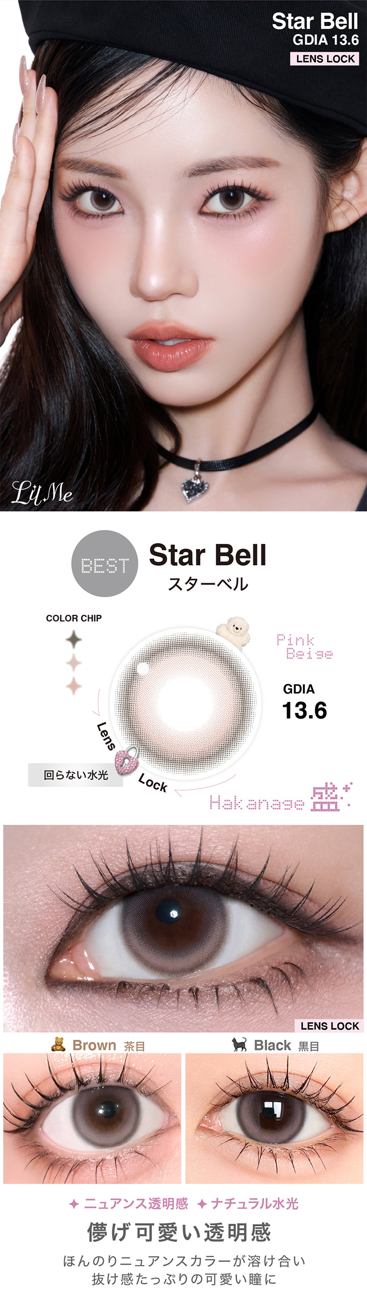リルミィ(Lilme),スターベル(Star Bell),Lens Lock 回らない水光,GDIA13.6mm,スターベルのレンズ画像、茶目黒目装用比較画像,儚げ可愛い透明感 ほんのりニュアンスカラーが溶け合い抜け感たっぷりの可愛い瞳に ニュアンス透明感 ナチュラル水光 | リルミィ Lilme 1day カラコン カラーコンタクト