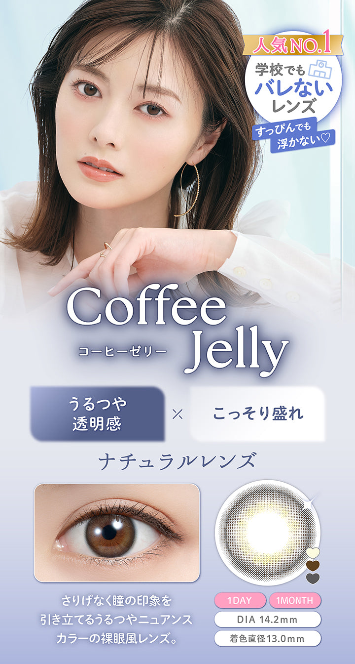 人気NO.1, 学校でもバレないレンズ, すっぴんでも浮かない♡, コーヒーゼリー(Coffee Jelly), うるつや透明感×こっそり盛れナチュラルレンズ, さりげなく瞳の印象を引き立てるうるつやニュアンスカラーの裸眼風レンズ。, 1day, 1month, DIA 14.2mm, 着色直径13.0mm | フェリアモワンデー feliamo 1day カラコン カラーコンタクト