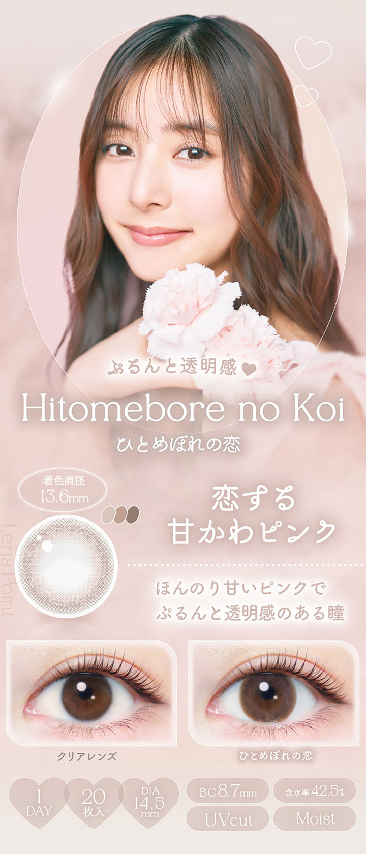 ぷるんと透明感♥, Hitomebore no Koi, ひとめぼれの恋, 着色直径13.8mm, 恋する甘かわピンク, ほんのり甘いピンクでぷるんと透明感のある瞳, クリアレンズ, ひとめぼれの恋, 1day, 20枚入り, DIA14.5mm, BC8.7mm, 含水率42.5%, UVcut, Moist | エバーカラーワンデーナチュラル Ever Color 1day Natural 1day カラコン カラーコンタクト