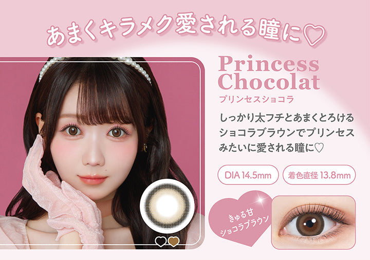 あまくキラメク愛される瞳に, Princess Chocolat(プリンセスショコラ), しっかり太フチとあまくとろけるショコラブラウンでプリンセスみたいに愛される瞳に♡, DIA 14.5mm, 着色直径13.8mm, きゅる甘ショコラブラウン | ミレディ melady 1day カラコン カラーコンタクト