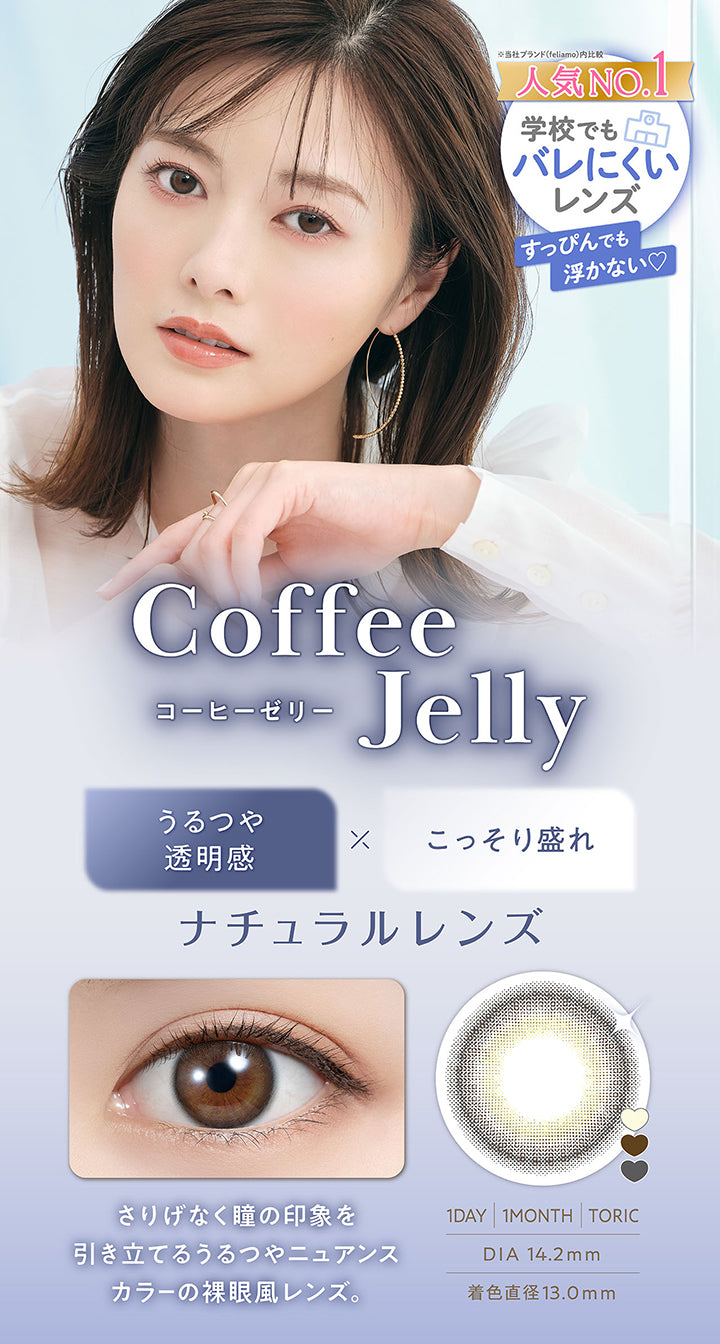 コーヒーゼリー(Coffee Jelly) DIA14.2mm 着色直径13.0mm 1day 1month toric,人気No.1※当社ブランド(feriamo)内比較 学校でもバレにくいレンズ!すっぴんでも浮かない,うるつや透明感 × こっそり盛れ,ナチュラルレンズ,さりげなく瞳に印象を引き立てるうるつやニュアンスカラーの裸眼風レンズ。,装用画像,レンズ画像 | フェリアモワンデー feliamo 1day カラコン カラーコンタクト