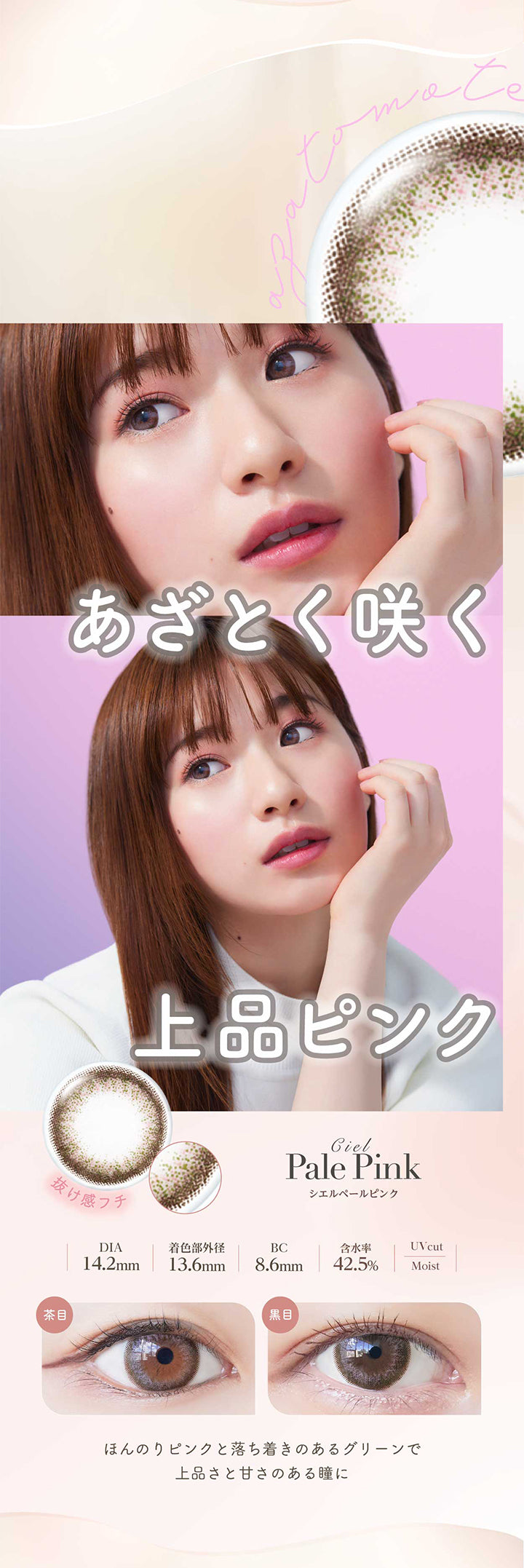 ネオサイトワンデーシエルUV(NeoSight oneday Ciel UV),あざとく咲く抜け感フチ,上品ピンク,CielPalePink,シエルペールピンク,DIA14.2mm,着色部外径13.6mm,BC8.6mm,含水率42.5%,UVcut,Moist,ほんのりピンクと落ち着きのあるグリーンで上品さと甘さのある瞳に|ネオサイトワンデーシエルUV(NeoSight oneday Ciel UV) カラコン カラーコンタクト