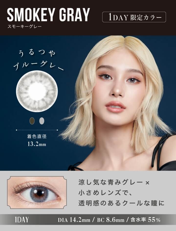 LILMOON(リルムーン)1DAY(ワンデー),SMOKEY GRAY,1DAY限定カラー,スモーキーグレー,うるつやブルーグレー,着色直径13.2mm,涼し気な青みグレー×小さめレンズで、透明感のあるクールな瞳に,IDAY,DIA14.2mm,BC8.6mm,含水率55%|リルムーンワンデー LILMOON 1DAY カラコン カラーコンタクト