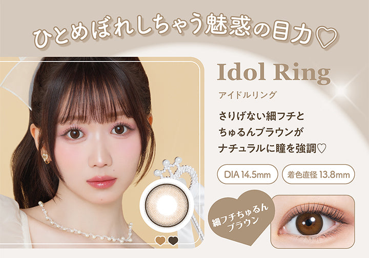 ひとめぼれしちゃう魅惑の目力♡, Idol Ring アイドルリング, さりげない細フチとちゅるんブラウンがナチュラルに瞳を強調♡, DIA14.5mm 着色直径13.8㎜, 細フチちゅるんブラウン|ミレディ melady 1day カラコン カラーコンタクト