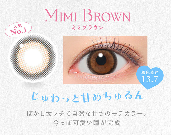 Mimi Brown, ミミブラウン, 人気No.1, 着色直径13.7, じゅわっと甘めちゅるん, ぼかし太フチで自然な甘さのモテカラー。, 今っぽ可愛い瞳が完成。 | キャンディーマジックワンデー Candy Magic 1day 1day カラコン カラーコンタクト