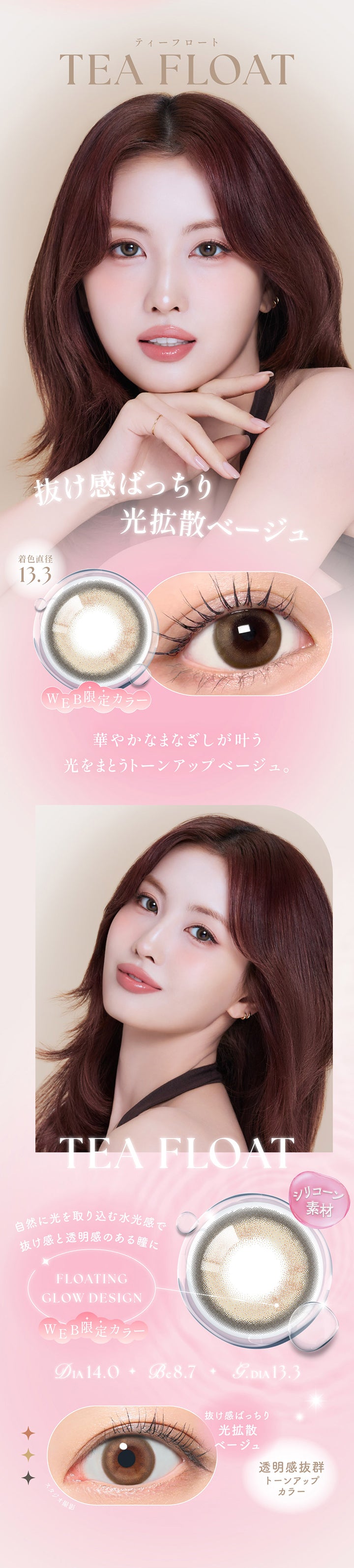 ティーフロート(Tea Float) DIA14.0mm GDIA13.3mm BC8.7mm Web限定カラー,抜け感ばっちり光拡散ベージュ,華やかなまなざしが叶う光をまとうトーンアップベージュ,シリコーン素材,フローティンググロウデザイン:自然に光を取り込む水光感で抜け感と透明感のある瞳に,抜け感ばっちり光拡散ベージュ,透明感抜群トーンアップカラー | シーワンデー Sie.1Day カラコン カラーコンタクト