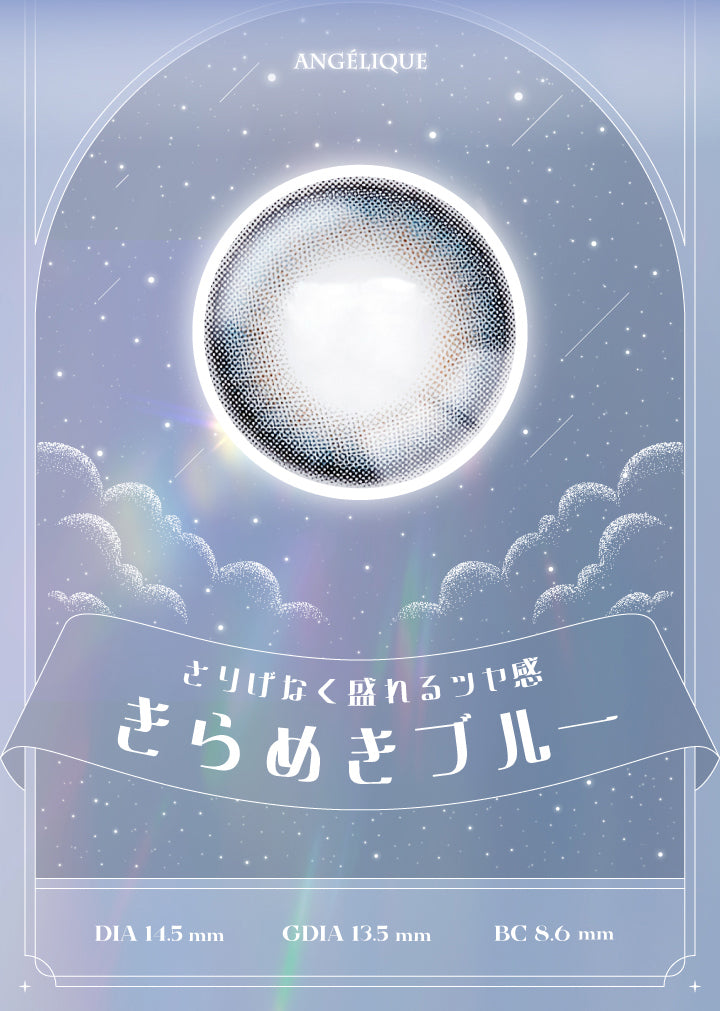 ソーダブルー(Soda Blue),アンジェリーク(Angelique),さりげなく盛れるツヤ感,きらめきブルー,DIA14.2mm / GDIA13.5mm / BC8.6mm | アンジェリーク Angelique 1month カラコン カラーコンタクト