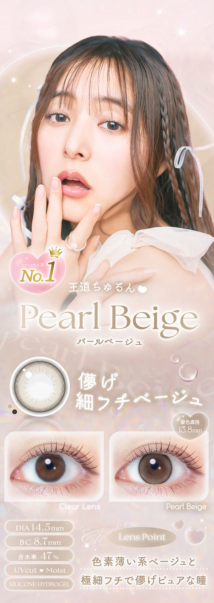 シリーズ内人気No.1 王道ちゅるん, パールベージュ(Pearl Beige), 儚げ細フチベージュ, 着色直径13.8mm, 装用比較, DIA14.5mm, BC8.7mm, 含水率47%, UVCut♥Moist, Silicone Hydorogel, Lens Point, 色素薄い系ベージュと極細フチで儚げピュアな瞳 | エバーカラーマンスリー EverColor monthly カラコン カラーコンタクト