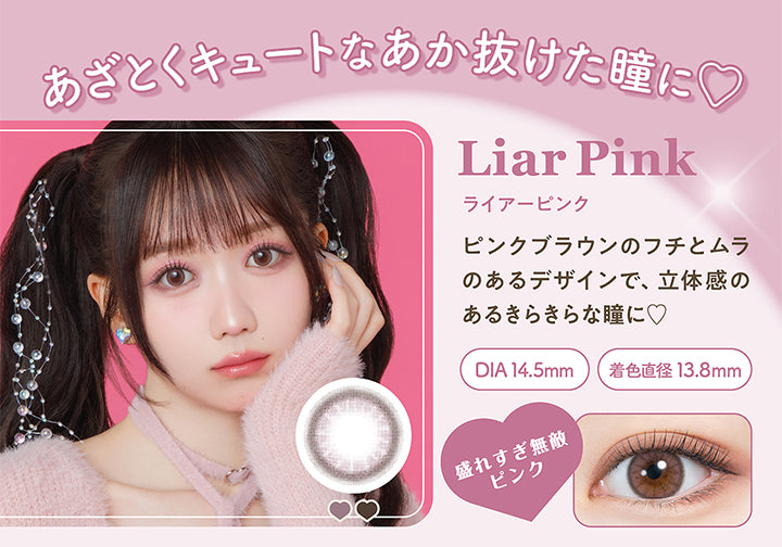 あざとくキュートなあか抜けた瞳に♡, Liar Pink ライアーピンク, ピンクブラウンのフチとムラのあるデザインで、立体感のあるきらきらな瞳に♡, DIA14.5mm 着色直径13.8㎜, 盛れすぎ無敵ピンク|ミレディ melady 1day カラコン カラーコンタクト