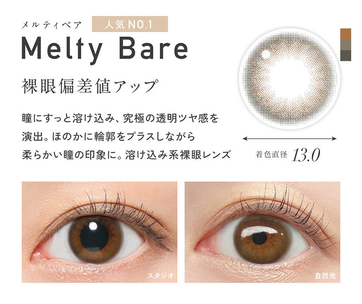 メルティベア(Melty Bear), 人気No.1, 着色直径13.0mm, 裸眼偏差値アップ, 瞳にすっと溶け込み、究極の透明ツヤ感を演出。ほのかに輪郭をプラスしながら柔らかい瞳の印象に。溶け込み系裸眼レンズ, 装用比較 | レヴィア ワンデー カラー ReVIA 1DAY COLOR カラコン カラーコンタクト