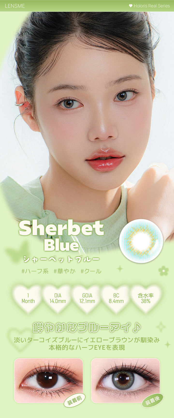 シャーベットブルー(Sherbet Blue),ホロリスバイレンズミー(Holoris By Lensme) ホロリスリアルシリーズ(Holoris Real Series),ハーフ系 / 華やか / クール,1month,DIA14.0mm,12.1mm,BC8.4mm,含水率38%,装用比較,鮮やかなプルーアイ♪淡いターコイズブルーにイエローブラウンが馴染み本格的なハーフEyeを表現 | ホロリスバイレンズミー Holoris By Lensme 1month monthly カラコン カラーコンタクト