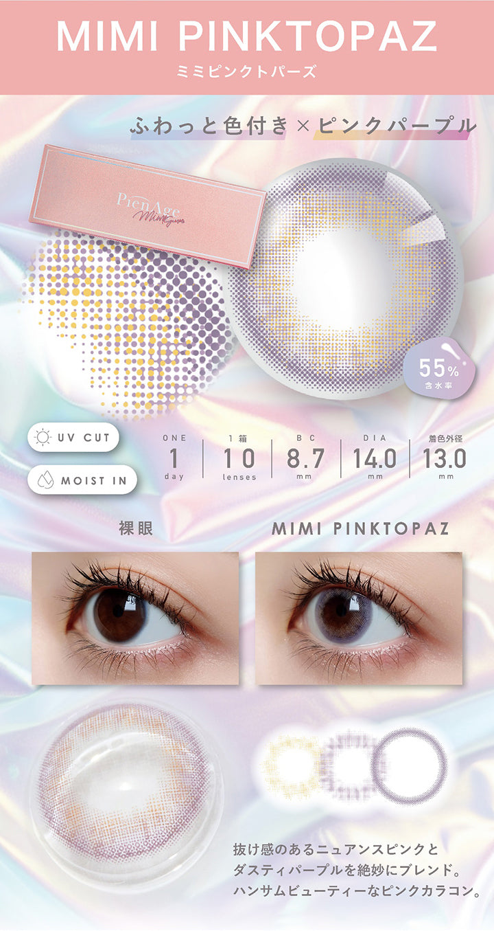 ミミピンクトパーズ(Mimi Pink Topaz) 1day 1箱10枚入り DIA14.0mm 着色直径13.0mm BC8.7mm 含水率55.0% UVカット Moist in,装用比較,ふわっと色付き × ピンクパープル,抜け感のあるニュアンスピンクとダスティパープルを絶妙にブレンド。ハンサムビューティーなピンクカラコン。 | ピエナージュ Pienage 1day カラコン カラーコンタクト
