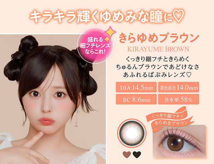 きらゆめブラウン(Kirayume Brown), キラキラ輝くゆめみな瞳に, 盛れる細フチレンズならこれ!, くっきり細フチときらめくちゅるんブラウンであどけなさあふれるばぶみレンズ♡, DIA 14.5mm, 着色直径14.0mm, BC 8.6mm, 含水率58%, くっきり細フチ × きらめきブラウン | シャプン Chapun 1day カラコン カラーコンタクト