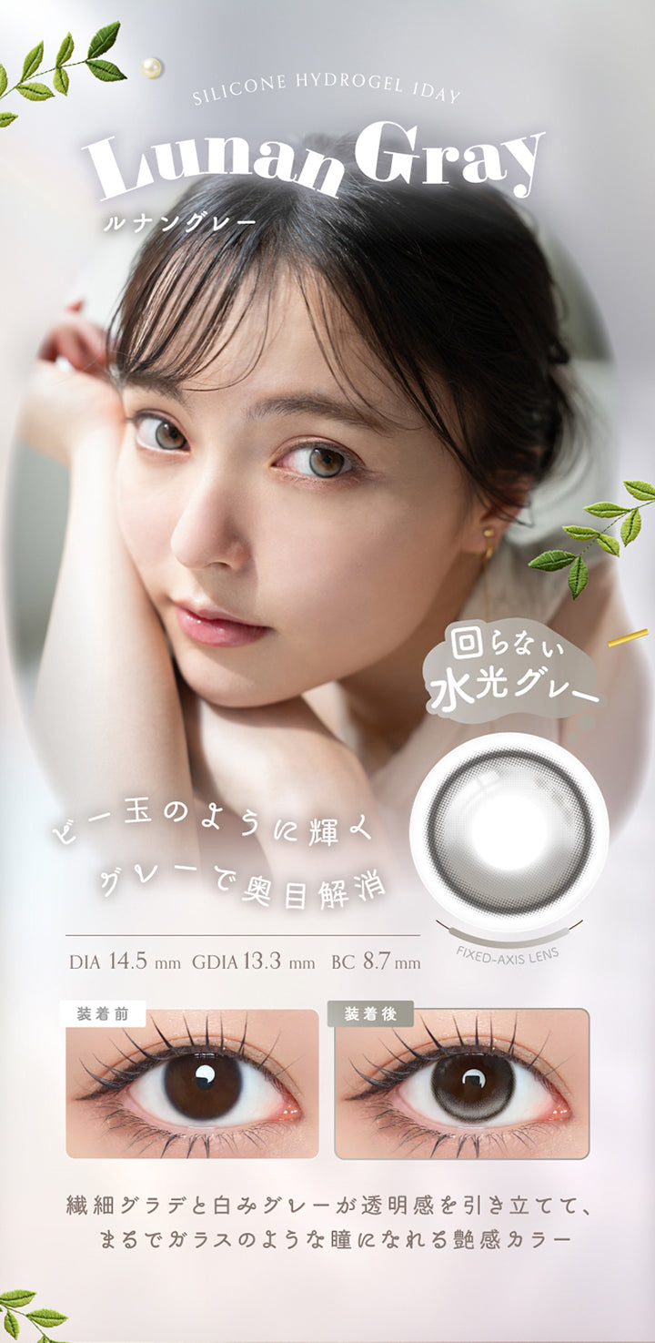 ルナングレー(Lunan Grey) Silicone hydrogel 1day DIA14.5mm GDIA13.3mm BC8.7mm,回らない × デザインハイライト,ビー玉のように輝くグレーで奥目解消。繊細グラデと白みグレーが透明感を引き立てて、まるでガラスのような瞳になれる艶感カラー♡ 圧倒的透明感 奥目解消グレー 垢抜けカラコン ビー玉eye,装用比較,UVカット Wモイスチャー | アンローラ Unrolla 1day refrear カラコン カラーコンタクト
