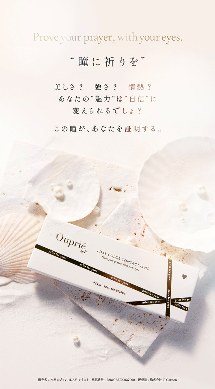 Prove your prayer, with your eyes., 瞳に祈りを, 美しさ?強さ?情熱?, あなたの魅力は自身に変えられるでしょ?, この瞳が、あなたを証明する。, 販売名:ペガビジョン1DAYモイスト 承認番号:22800BZI00037000 販売元:株式会社T-Garden|キュプリエ Quprie 1day カラコン カラーコンタクト