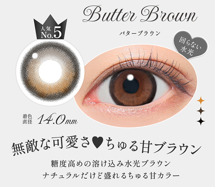 バターブラウン(Butter Brown),人気No.5, 無敵な可愛さ♥ちゅる甘ブラウン, 凍土高めの溶け込み水光ブラウン, ナチュラルだけど盛れるちゅる甘カラー, 回らない水光カラコン, 着色直径14.0mm,レンズ画像、装用画像 | シークレットキャンディーマジックワンデー Secret Candymagic 1Day カラコン カラーコンタクト