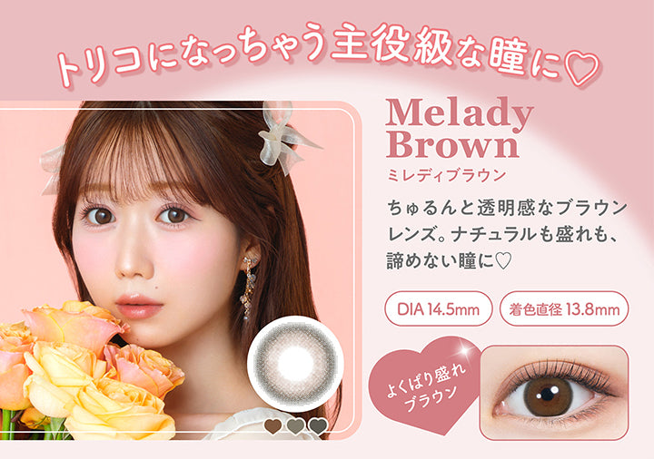 トリコになっちゃう主役級な瞳に, Melady Brown(ミレディブラウン), ちゅるんと透明感なブラウンレンズ。ナチュラルも盛れも、諦めない瞳に♡, DIA 14.5mm, 着色直径13.8mm, よくばり盛れブラウン | ミレディ melady 1day カラコン カラーコンタクト