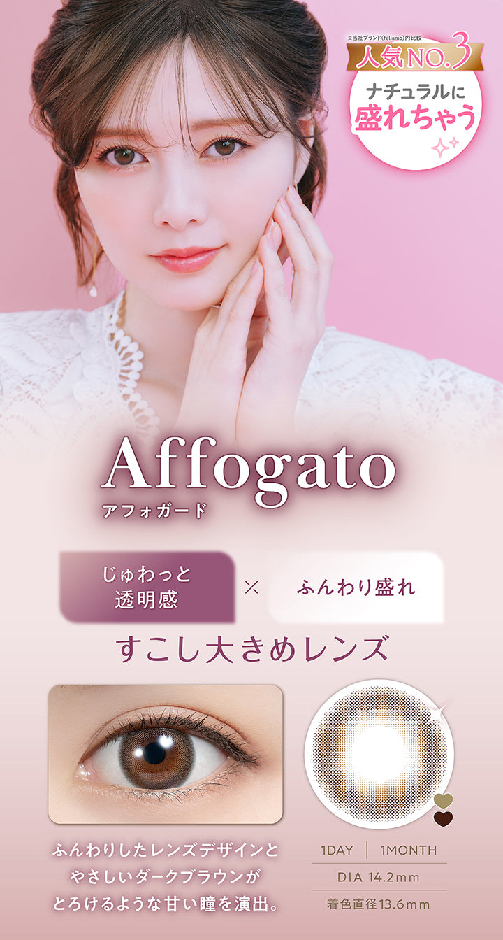 アフォガード(Affogato) DIA14.2mm 着色直径13.6mm 1day 1month,人気No.3※当社ブランド(feriamo)内比較 ナチュラルに盛れちゃう,じゅわっと透明感 × ふんわり盛れ,すこし大きめレンズ,ふんわりしたレンズデザインとやさしいダークブラウンがとろけるような甘い瞳を演出。,装用画像,レンズ画像 | フェリアモワンマンス feliamo 1month Monthly カラコン カラーコンタクト