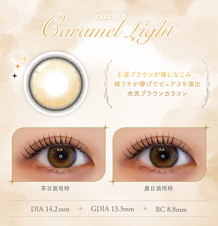 キャラメルライト(Caramel Light), 王道ブラウンが瞳になじみ、細フチが儚げでピュアさを演出。水光ブラウンカラコン, 装用比較, DIA14.2mm, GDIA13.3mm, BC8.8mm | フェレーヌ ferenne 1day カラコン カラーコンタクト
