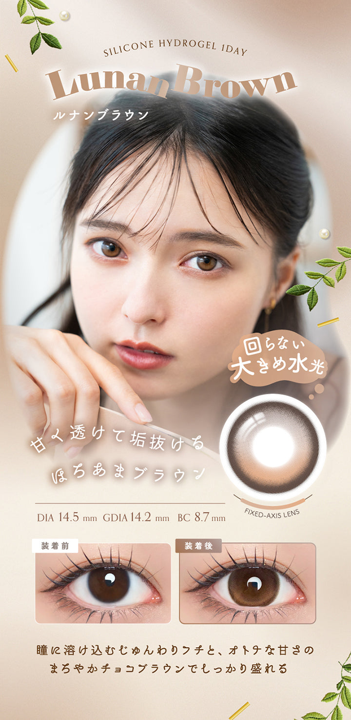 ルナンブラウン(Lunan Brown) Silicone hydrogel 1day DIA14.5mm GDIA14.2mm BC8.7mm,回らない × デザインハイライト,甘く透けて垢抜けるほろあまブラウン。瞳に溶け込むじゅんわりフチと、オトナな甘さのまろやかチョコブラウンでしっかり盛れる♥ うるみブラウン うるつや透明感 大きめ水光 垢抜けカラコン,装用比較,UVカット Wモイスチャー | アンローラ Unrolla 1day refrear カラコン カラーコンタクト