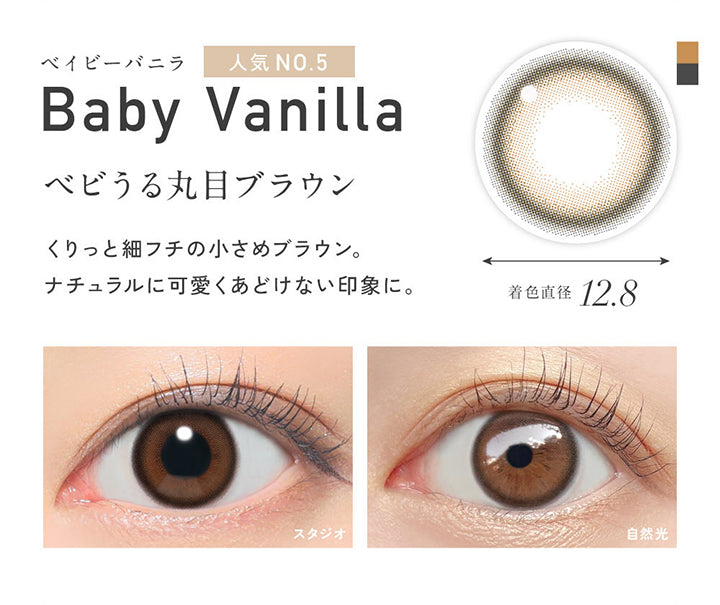 ベイビーバニラ(Baby Vanilla), 人気No.5, 着色直径12.8mm, べビうる丸目ブラウン, くりっと細フチの小さめブラウン。ナチュラルに可愛くあどけない印象に。, 装用比較 | レヴィア ワンデー カラー ReVIA 1DAY COLOR カラコン カラーコンタクト